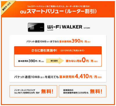 auスマートバリュー(ルータ割引)